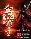 水龙吟V作品网游之血海霸主