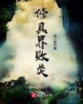 跃千愁作品修真界败类