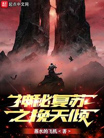 会议小说神秘复苏之挽天倾
