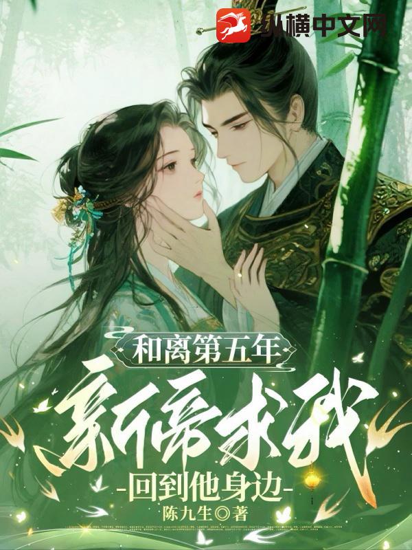 陈九生作品和离第五年，新帝求我回到他身边